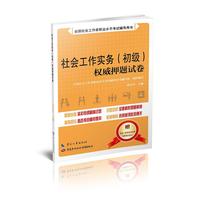 社会工作实务（初级） 试卷