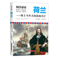 荷兰——海上马车夫的海权兴亡（1568—1814）