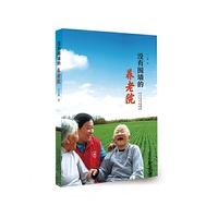 没有围墙的养老院