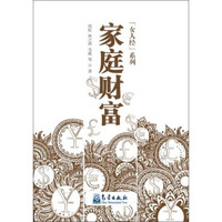 女人经系列 家庭财富