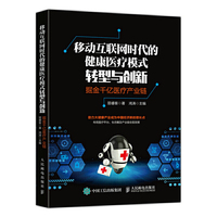 移动互联网时代的健康医疗模式转型与创新：掘金千亿医疗产业链