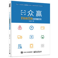 众赢：蚂蚁金服的财富密码