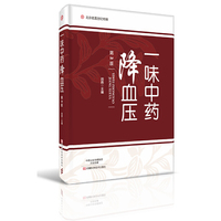 一味中药降血压（第2版）-名医世纪传媒