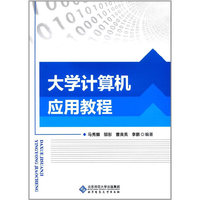 大学计算机应用教程(第2版)