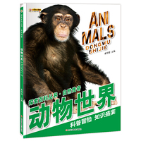 探索百科丛书*自然传奇*动物世界