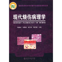 现代烧伤病理学