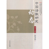 中国诗歌研究动态·第十九辑·新诗卷