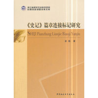 《史记》篇章连接标记研究