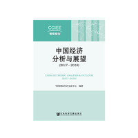 中国经济分析与展望（2017~2018）