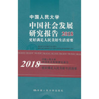中国人民大学中国社会发展研究报告2018:更好满足人民美好生活需要