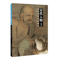 历代经典绘画解析.宋代人物下