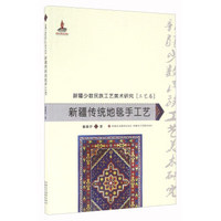 新疆传统地毯手工艺