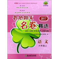 各地期末名卷精选：语文（六年级上 新课标 2017）