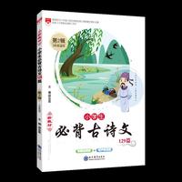 2018新教材小学生必背古诗文129篇（第2辑）