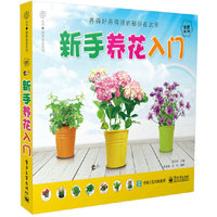 新手养花入门（全新修订版）