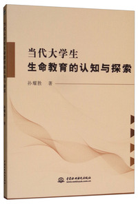 当代大学生生命教育的认知与探究