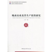 晚商农业及其生产组织研究