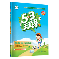 53天天练 小学同步阅读 六年级上册 2019年秋 含参考答案 根据最新统编教材编写