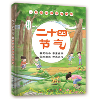 二十四节气：一起感受自然的变化