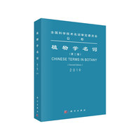 植物学名词（第二版）