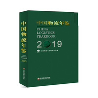 中国物流年鉴（2019）