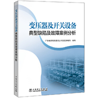 变压器及开关设备典型缺陷及故障案例分析