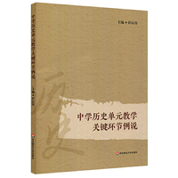 中学历史单元教学关键环节例说