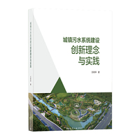 城镇污水系统建设创新理念与实践