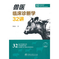 兽医临床诊断学32讲
