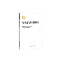 电视手语主持研究