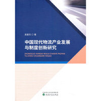 中国现代物流产业发展与制度创新研究