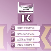 2023MBA MPA MPAcc MEM管理类与经济类综合能力高分突破写作分册