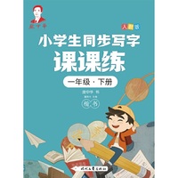 庞中华小学生同步写字课课练·一年级·下册（人教版）