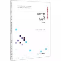病原生物与免疫学第2版
