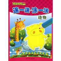 连一连涂一涂(动物)/完全妈妈游戏