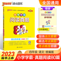 2022新版小学学霸阅读真题80篇语文四年级人教统编版 PASS绿卡图书 RJ版上册下册通用真题精选阅读理解强化训练练习题课外阅读专项训练书
