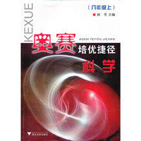 科学(8上)/奥赛培优捷径
