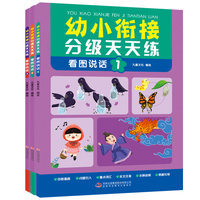幼小衔接分级天天练-看图说话（全3册） 每天一练由浅入深 轻轻松松上小学