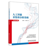 人工智能采集和分析基础(Python版)