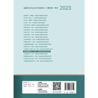 人卫版·2023中医耳鼻喉科学（中级）专业技术资格考试指导·2023新版·职称考试