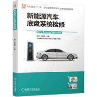 新能源汽车底盘系统检修