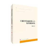 土地经营权流转准入与监管制度研究