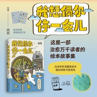 我想偶尔停一会儿（当当专享签名版，热门插画博主由宾绘本作品）