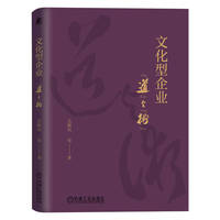 文化型企业：“道”与“术”
