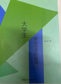 大学生就业与求职指导