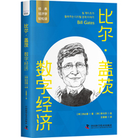 比尔·盖茨：数字经济 一读就懂的经典经济学