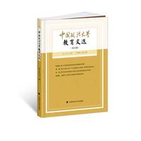 中国政法大学教育文选第33辑 田士永 法学教育主题论文集 法学教育领域阶段性研究成果