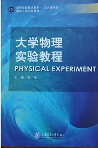 大学物理实验教程