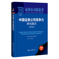 证券公司蓝皮书：中国证券公司竞争力研究报告（2023）