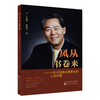 风从书卷来--一位大型国企董事长的人生步履